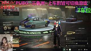 PUBG~三角洲~有车位~come