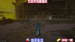漫步边塞市井，深挖江湖各类隐藏奇遇
