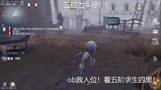 第五人格五阶排位！