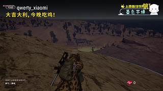 这游戏真好玩~~~