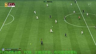 FC26闭麦主播，EAFC，FIFA