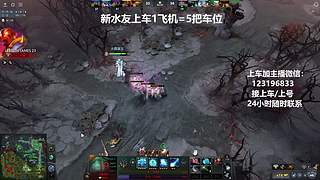 (有车位)上分车DOTA上车来
