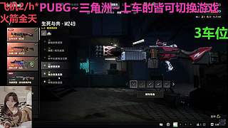 PUBG~三角洲~有车位~come