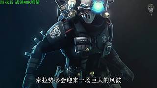 【管子】战锤40K 另类高能搞笑主播