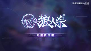2024网易游戏520发布会