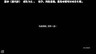 闭麦直播。过主线