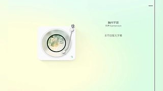 进来听一会，总有一首是你喜欢的