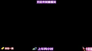 偷低分段稳健上分套路，操作简单不容易翻车