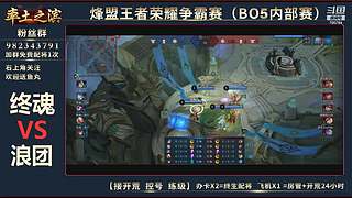 率土之滨-命联第一届王者团队赛