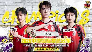 2026荒野乱斗中国锦标赛总决赛