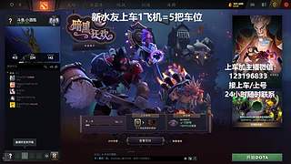 (有车位)上分车DOTA上车来