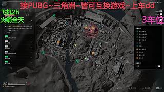 PUBG~三角洲~有车位~come