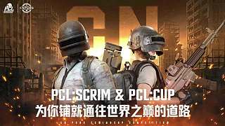 【PCL全民赛】地图直播间