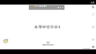 用户56787271的直播间