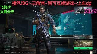 PUBG~三角洲~有车位~come