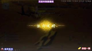 高危区域博弈心得，权衡风险与收获再行动