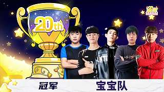 20周年巅峰赛