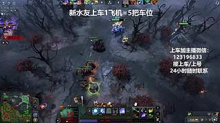 (有车位)上分车DOTA上车来