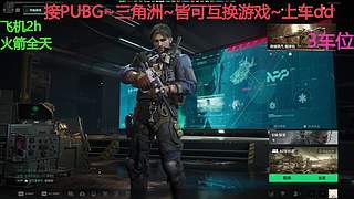 PUBG~三角洲~有车位~come