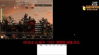 岛主 山 猴子VS潇洒哥 骑猪 雨儿
