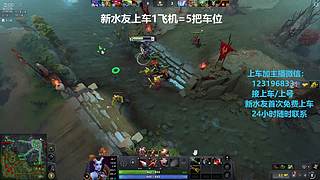(有车位)欢乐DOTA上车来
