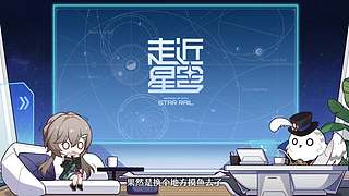 《崩坏：星穹铁道》4.4前瞻特别节目