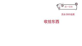 心软的神之不想住帐篷