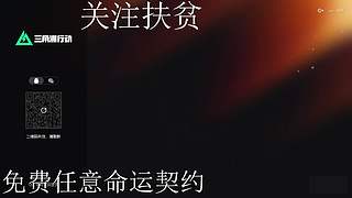 新人三角洲扶贫