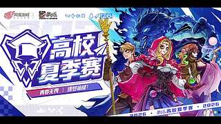 【狼人杀】2026高校夏季赛