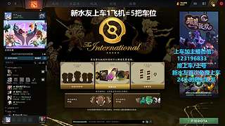 (有车位)欢乐DOTA上车来