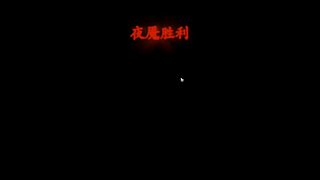被裁（55天）无业游民打打游戏