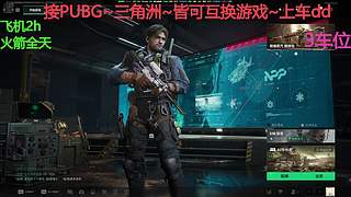 PUBG~三角洲~有车位~come