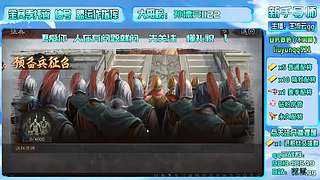 直播-三战主开荒辅配将