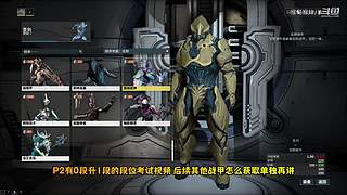 星际战甲国服保姆级流程攻略萌新指南