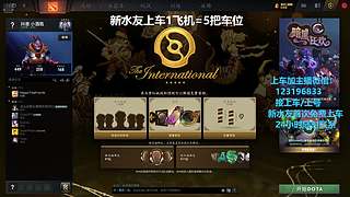 (有车位)欢乐DOTA上车来