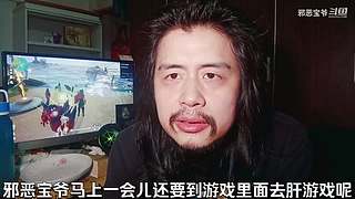 邪恶宝爷的直播间