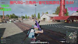 PUBG~三角洲~有车位~come