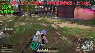PUBG~三角洲~有车位~come