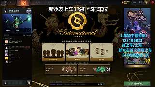 (有车位)欢乐DOTA上车来