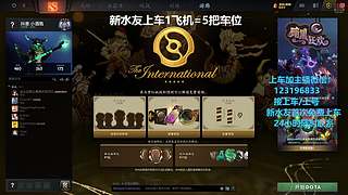 (有车位)欢乐DOTA上车来