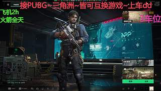 PUBG~三角洲~有车位~come