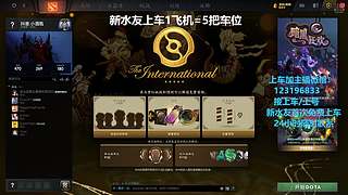 (有车位)欢乐DOTA上车来