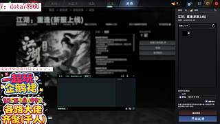 刀塔 江湖重逢 江湖2 刀塔江 护肝辅助
