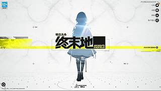 【CSTG】神隐：终末地