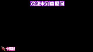 弹幕猜本局胜负，猜对抽讲解