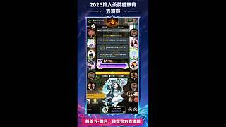 【狼人杀】2026狼人杀英雄联赛