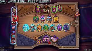 炉石传说酒馆新版本开丸！好玩爱玩！