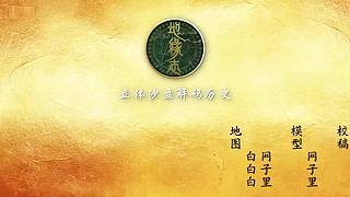 地缘志的直播间
