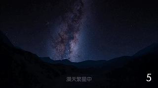 随我一起走进神秘浩瀚的宇宙