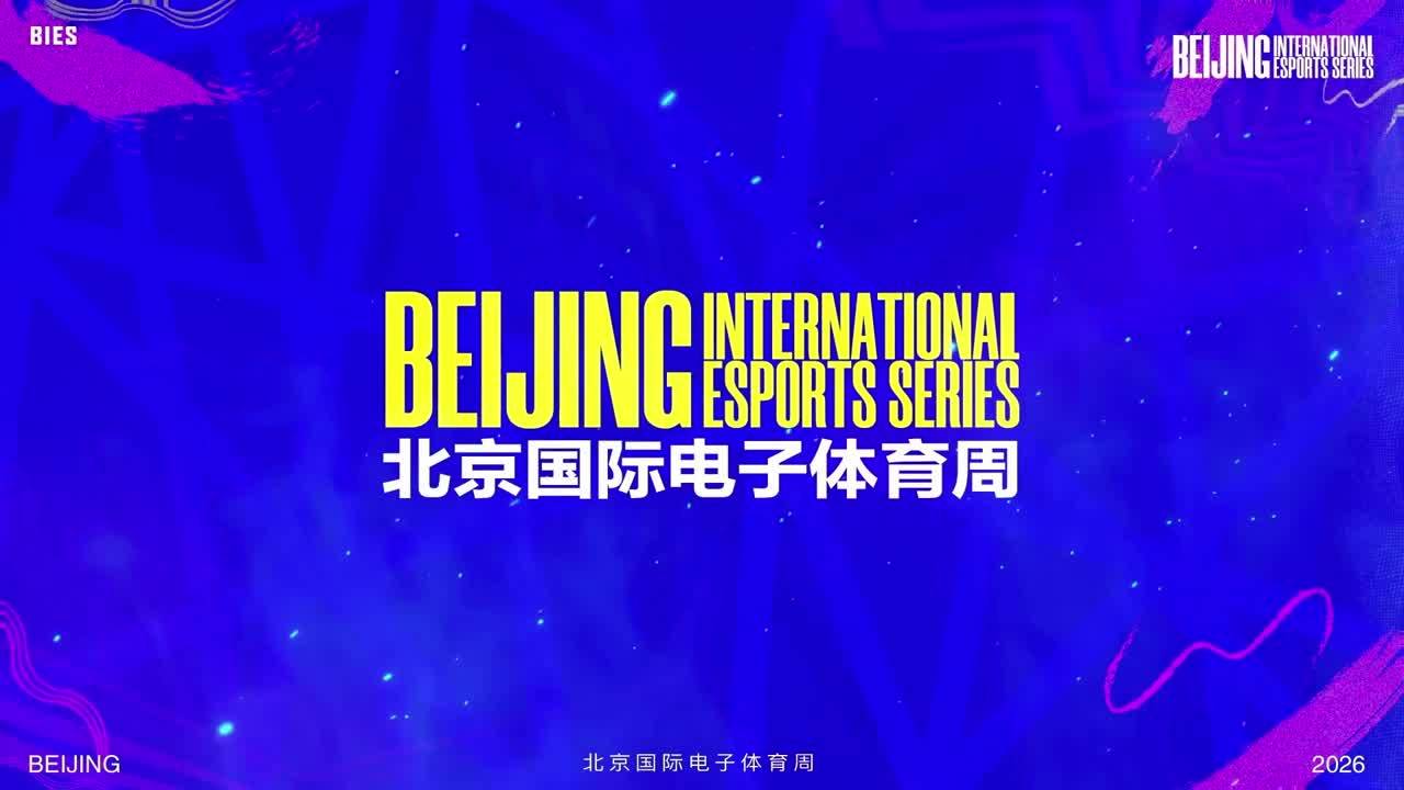 北京国际电子体育周-王者荣耀